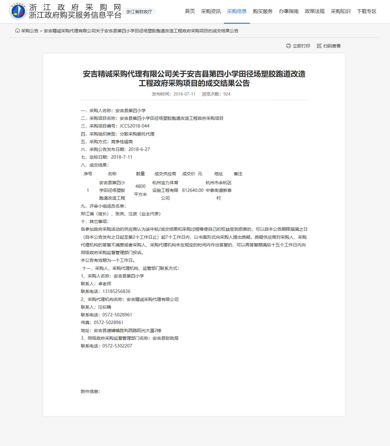 杭州寶力體育設(shè)施工程有限公司承接安吉縣第四小學(xué)田徑場(chǎng)塑膠跑道改造工程項(xiàng)目。