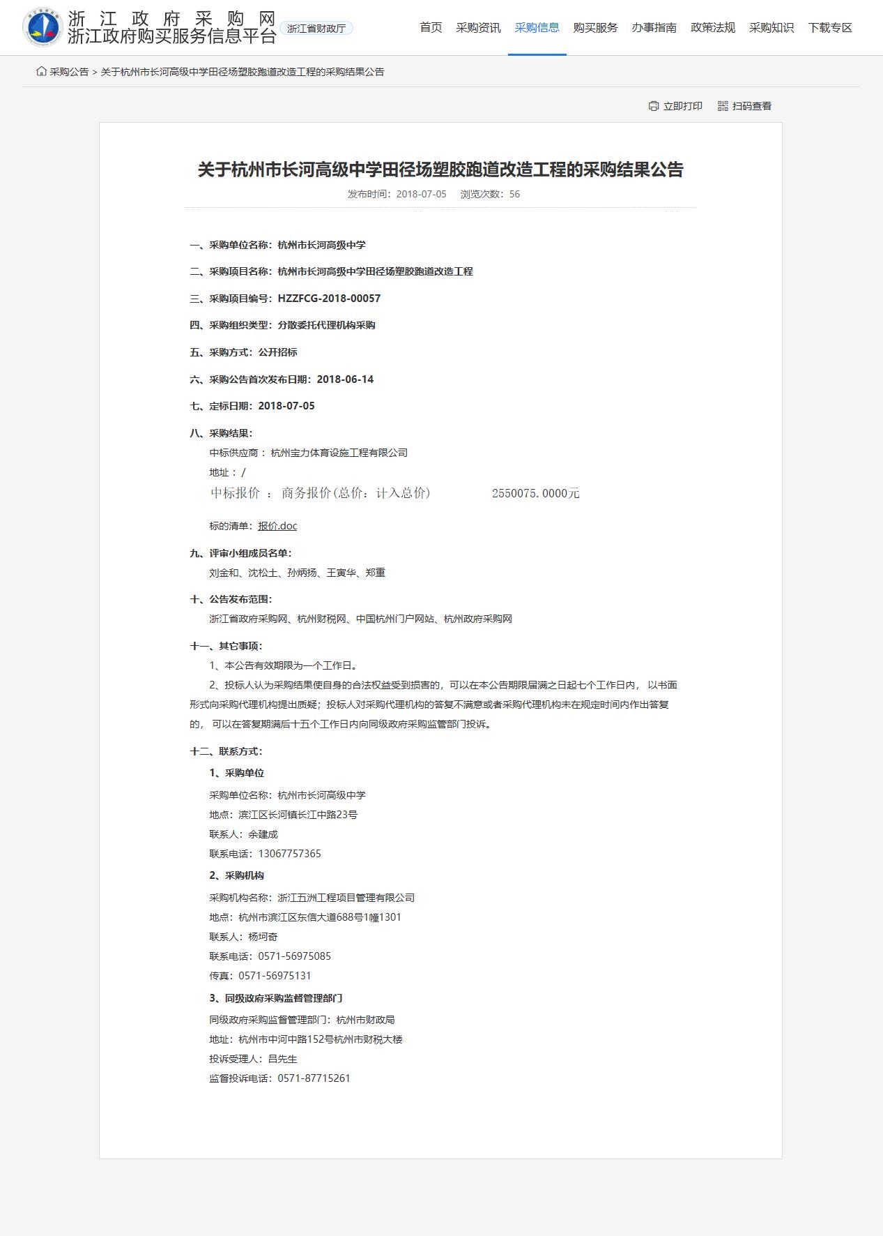 杭州寶力體育設(shè)施工程有限公司中標中標長河高級中學(xué)田徑場塑膠跑道改造工程