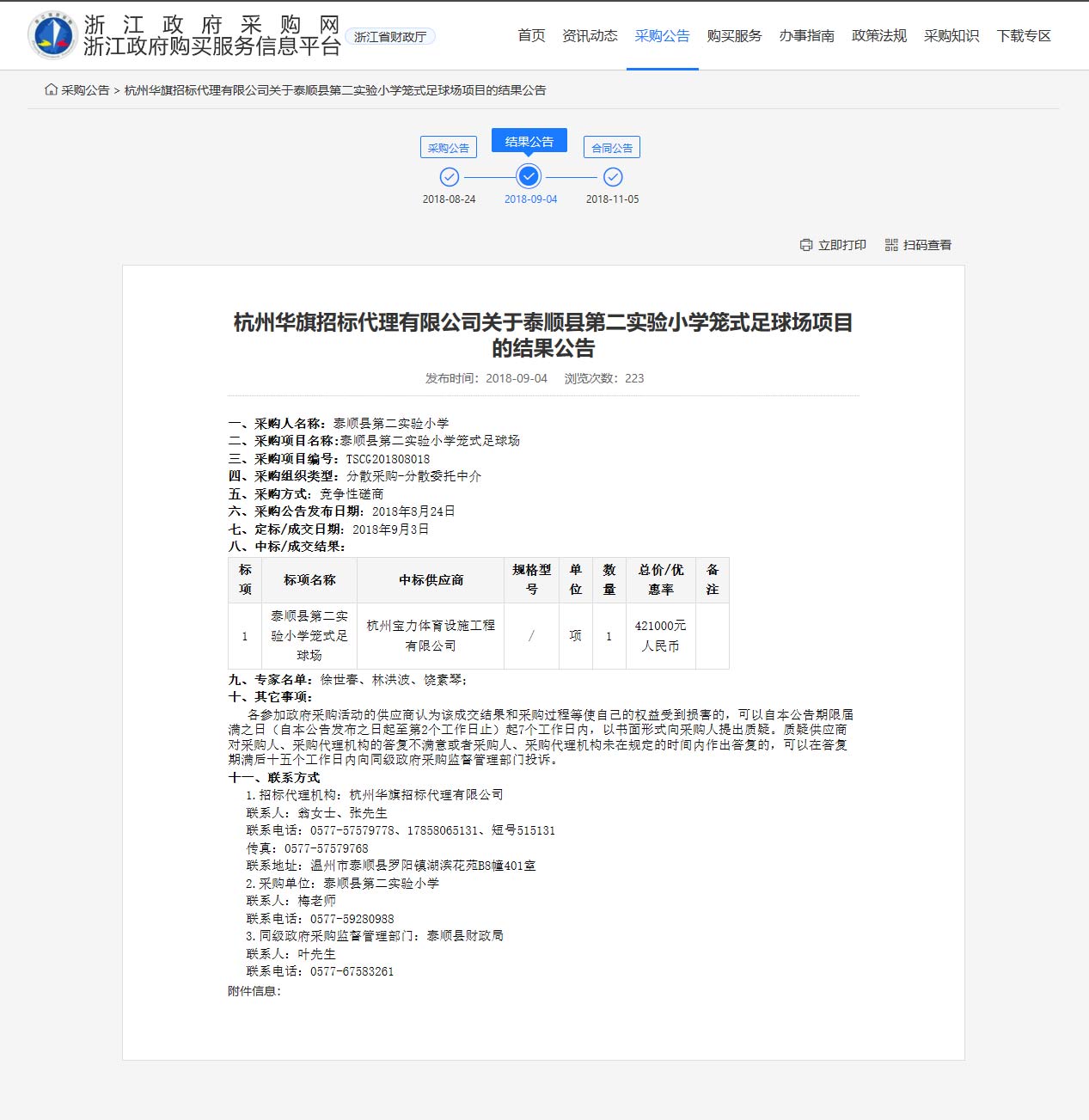 杭州寶力體育設(shè)施工程有限公司中標(biāo)順縣第二實(shí)驗(yàn)小學(xué)籠式足球場(chǎng)建設(shè)項(xiàng)目。