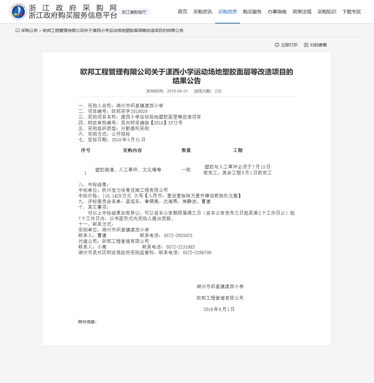 杭州寶力體育設(shè)施工程有限公司中標(biāo)漾西小學(xué)運(yùn)動(dòng)場(chǎng)地塑膠面層改造項(xiàng)目。
