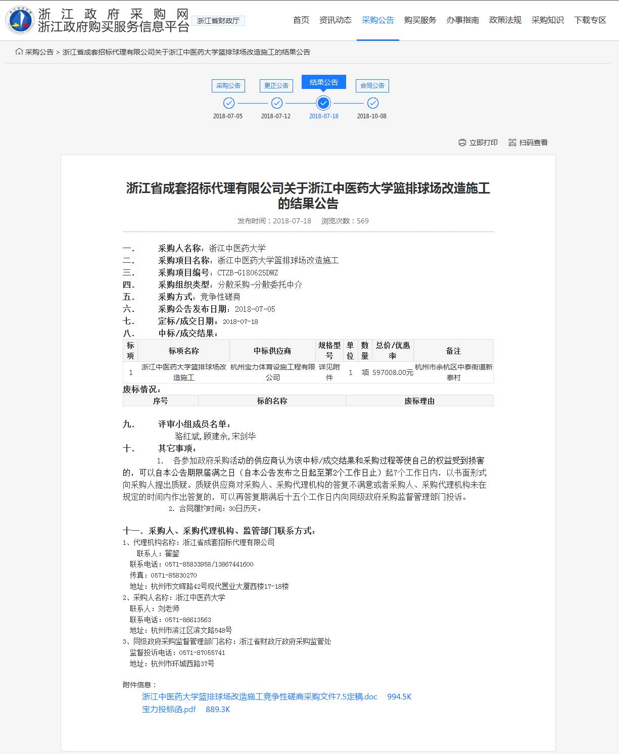 杭州寶力體育設(shè)施工程有限公司中標(biāo)浙江中醫(yī)藥大學(xué)籃球場，排球場改造施工項(xiàng)目。