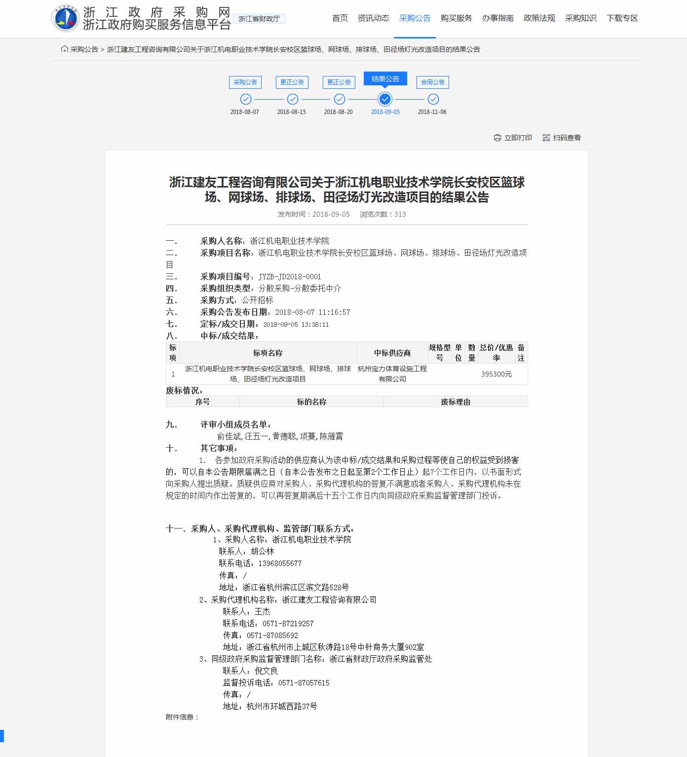杭州寶力體育設(shè)施工程有限公司中標浙江機電職業(yè)技術(shù)學(xué)院長安校區(qū)籃球場，網(wǎng)球場，排球場，田徑場燈光改造項目。